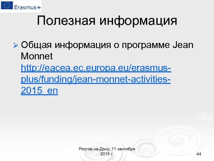 Полезная информация Ø Общая информация о программе Jean Monnet http: //eacea. ec. europa. eu/erasmusplus/funding/jean-monnet-activities