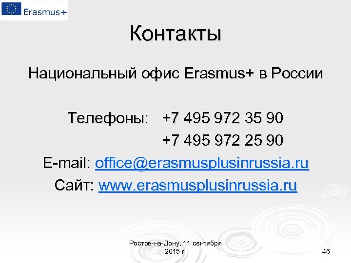 Контакты Национальный офис Erasmus+ в России Телефоны: +7 495 972 35 90 +7 495