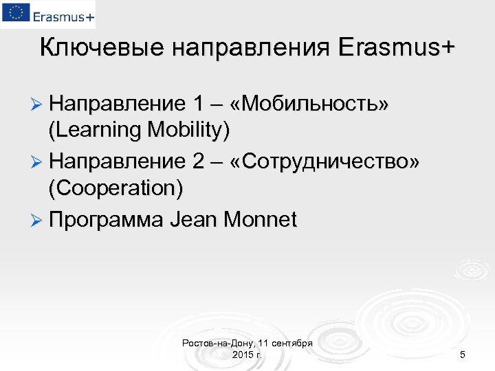 Ключевые направления Erasmus+ Ø Направление 1 – «Мобильность» (Learning Mobility) Ø Направление 2 –