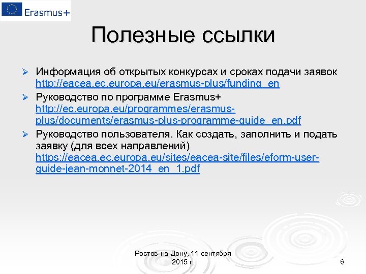 Полезные ссылки Информация об открытых конкурсах и сроках подачи заявок http: //eacea. ec. europa.