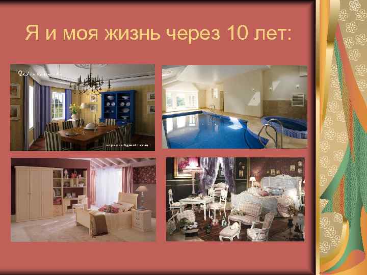 Я и моя жизнь через 10 лет: 