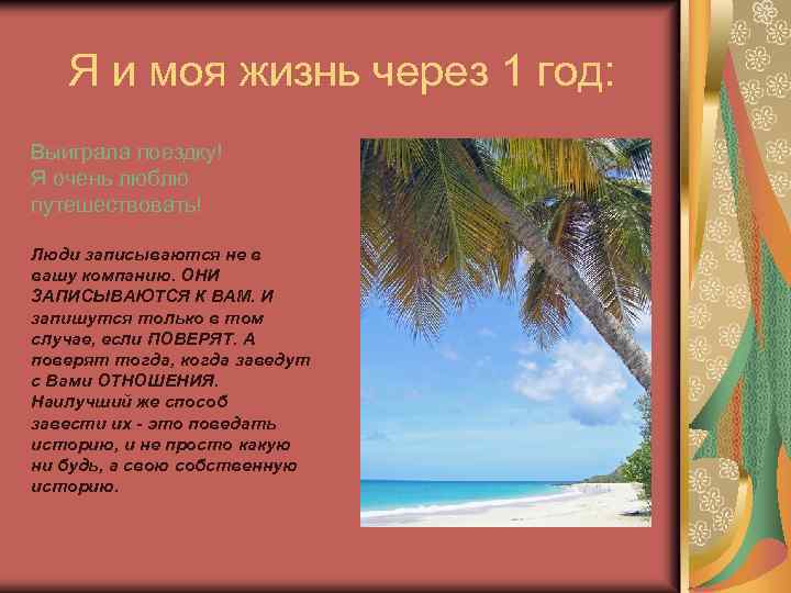 Я и моя жизнь через 1 год: Выиграла поездку! Я очень люблю путешествовать! Люди