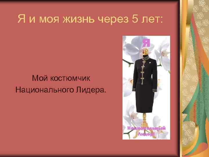 Я и моя жизнь через 5 лет: Мой костюмчик Национального Лидера. 