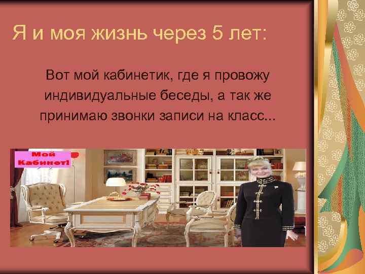Я и моя жизнь через 5 лет: Вот мой кабинетик, где я провожу индивидуальные