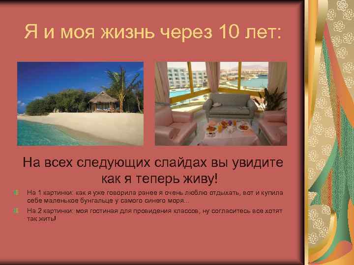 Я и моя жизнь через 10 лет: На всех следующих слайдах вы увидите как