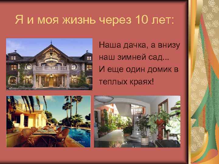 Я и моя жизнь через 10 лет: Наша дачка, а внизу наш зимней сад.