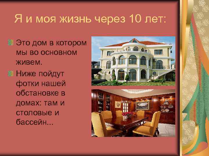 Я и моя жизнь через 10 лет: Это дом в котором мы во основном