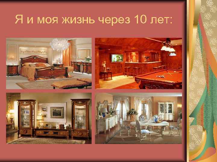 Я и моя жизнь через 10 лет: 