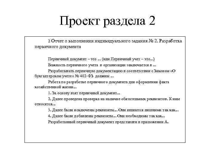 Проект раздела 2 2 Отчет о выполнении индивидуального задания № 2. Разработка первичного документа