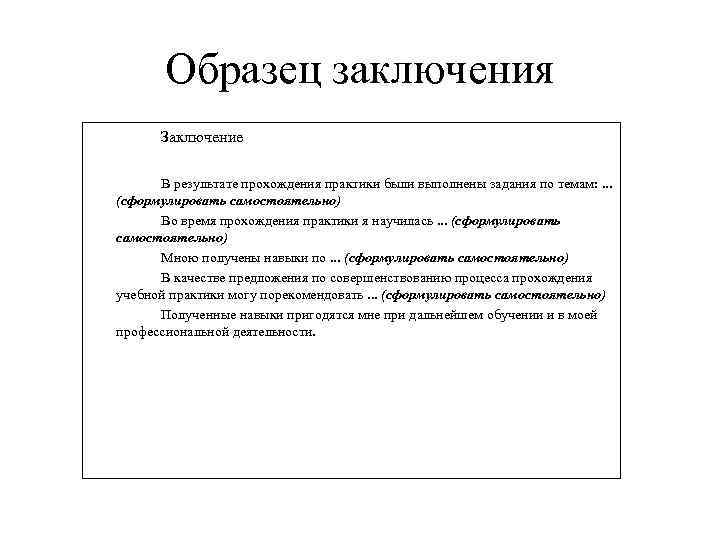 Как писать заключение по практике образец для студента