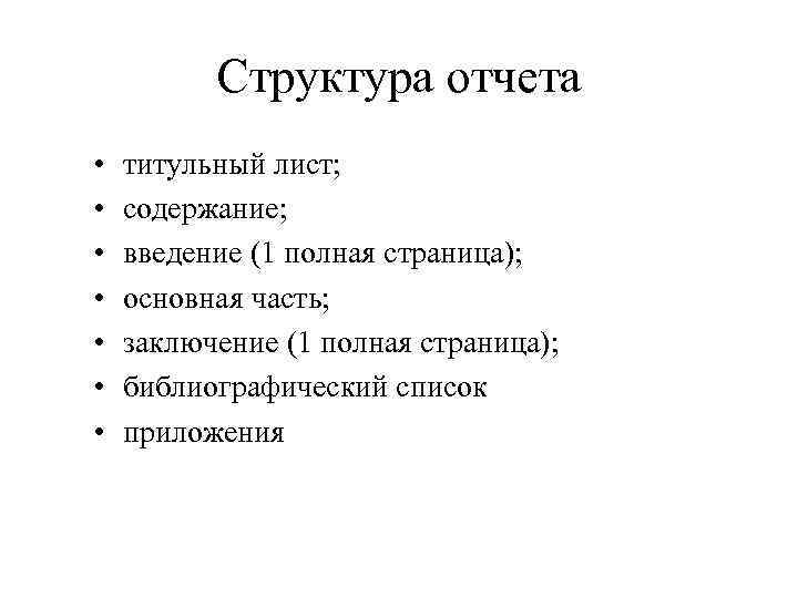 Структура отчета • • титульный лист; содержание; введение (1 полная страница); основная часть; заключение