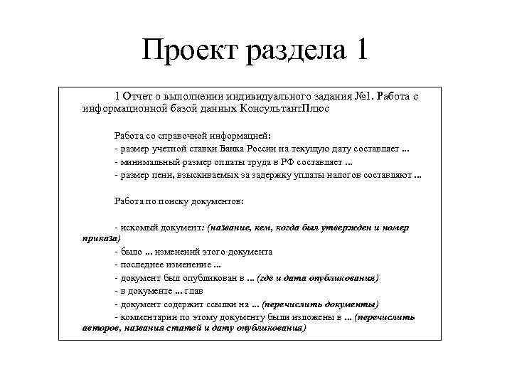 Проект раздела 1 1 Отчет о выполнении индивидуального задания № 1. Работа с информационной
