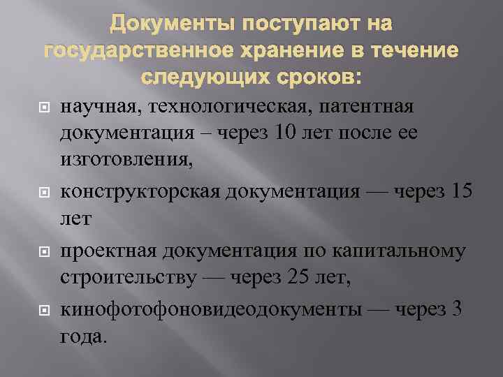 Технологический срок. Научная документация срок хранения. Технологическая и конструкторская документация сроки хранения. Патентная документация сроки хранения. На государственное хранение поступают документы.