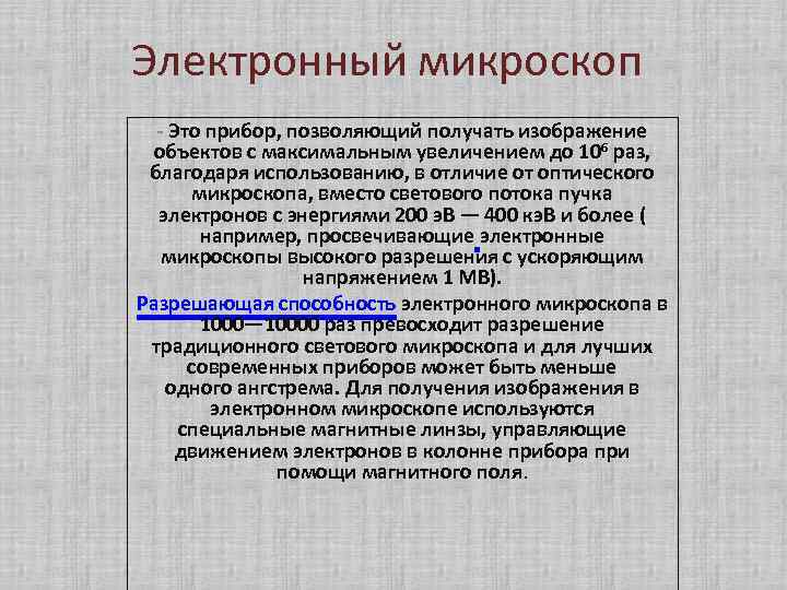 Электронный микроскоп - Это прибор, позволяющий получать изображение объектов с максимальным увеличением до 106