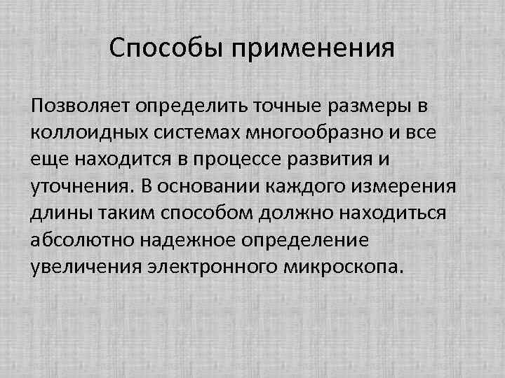 Способы применения Позволяет определить точные размеры в коллоидных системах многообразно и все еще находится