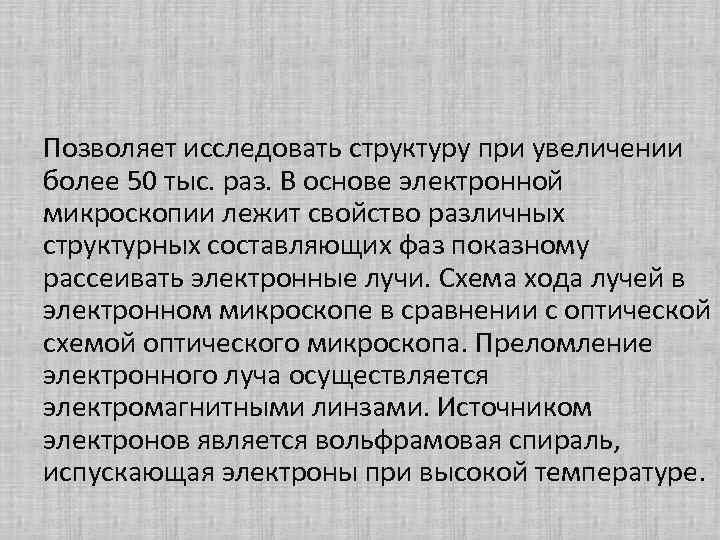 Позволяет исследовать структуру при увеличении более 50 тыс. раз. В основе электронной микроскопии лежит