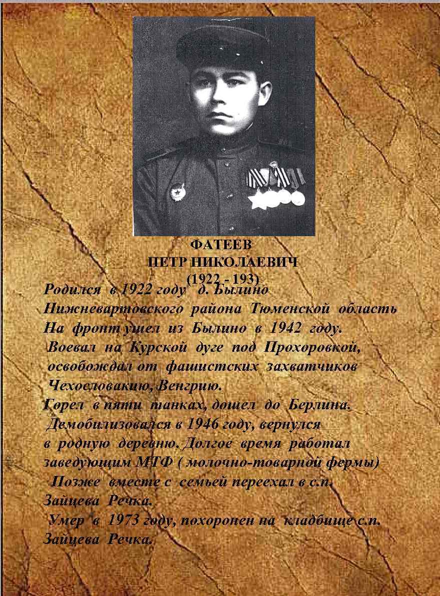 ФАТЕЕВ ПЕТР НИКОЛАЕВИЧ (1922 - 193) Родился в 1922 году д. Былино Нижневартовского района