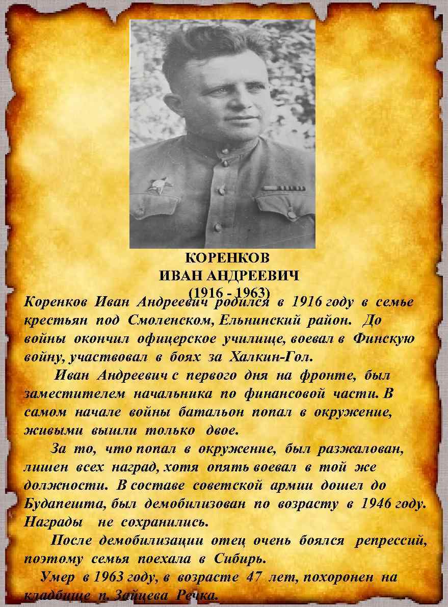 КОРЕНКОВ ИВАН АНДРЕЕВИЧ (1916 - 1963) Коренков Иван Андреевич родился в 1916 году в