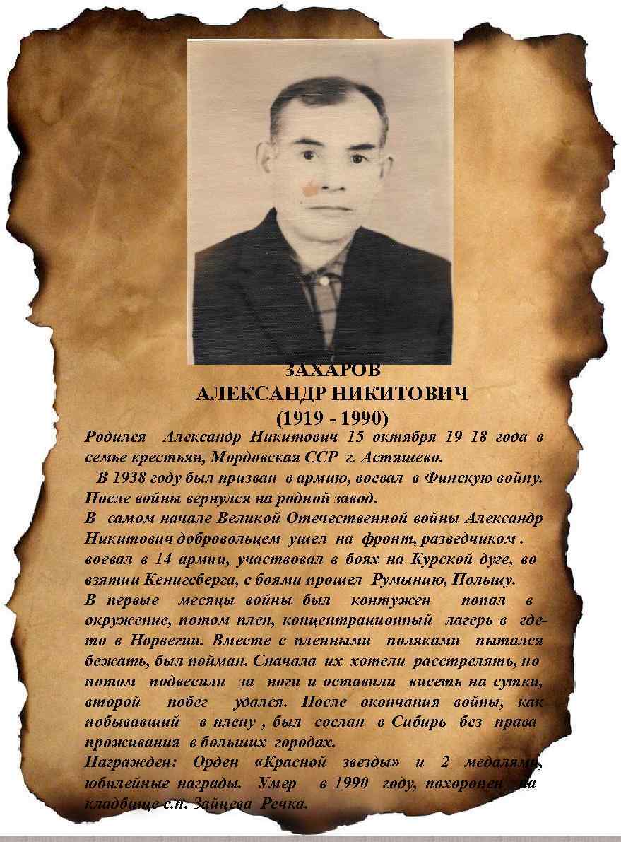 ЗАХАРОВ АЛЕКСАНДР НИКИТОВИЧ (1919 - 1990) Родился Александр Никитович 15 октября 19 18 года