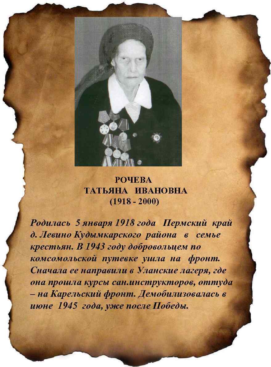 РОЧЕВА ТАТЬЯНА ИВАНОВНА (1918 - 2000) Родилась 5 января 1918 года Пермский край д.