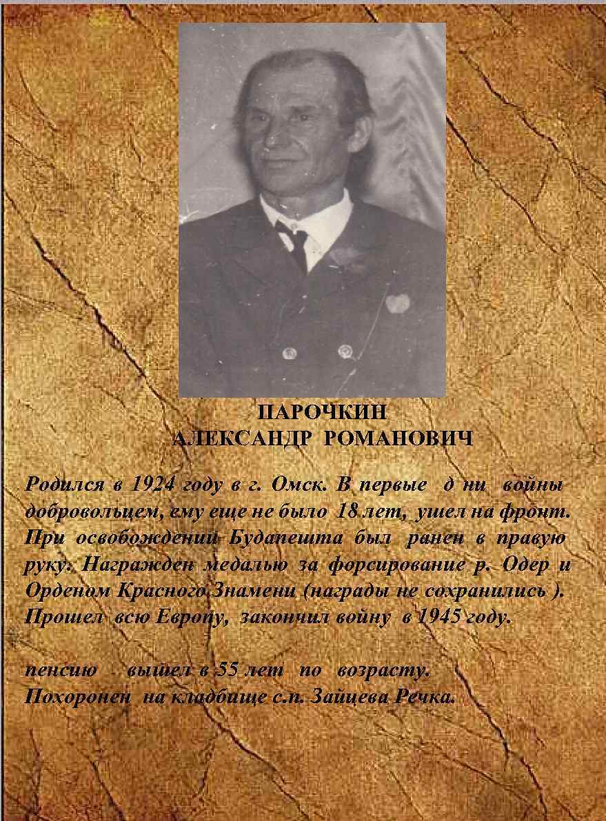 ПАРОЧКИН АЛЕКСАНДР РОМАНОВИЧ Родился в 1924 году в г. Омск. В первые д ни