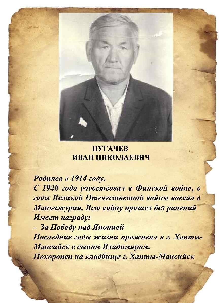 ПУГАЧЕВ ИВАН НИКОЛАЕВИЧ Родился в 1914 году. С 1940 года учувствовал в Финской войне,