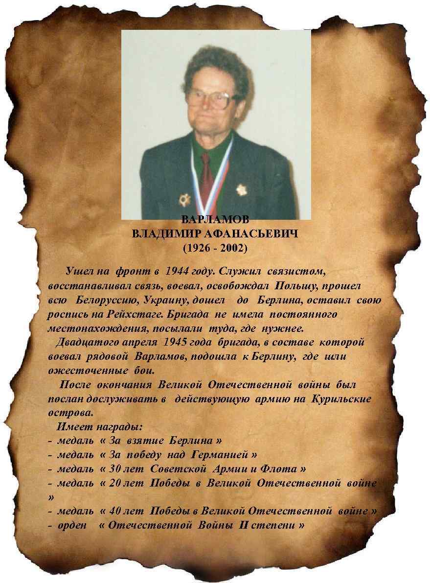 ВАРЛАМОВ ВЛАДИМИР АФАНАСЬЕВИЧ (1926 - 2002) Ушел на фронт в 1944 году. Служил связистом,