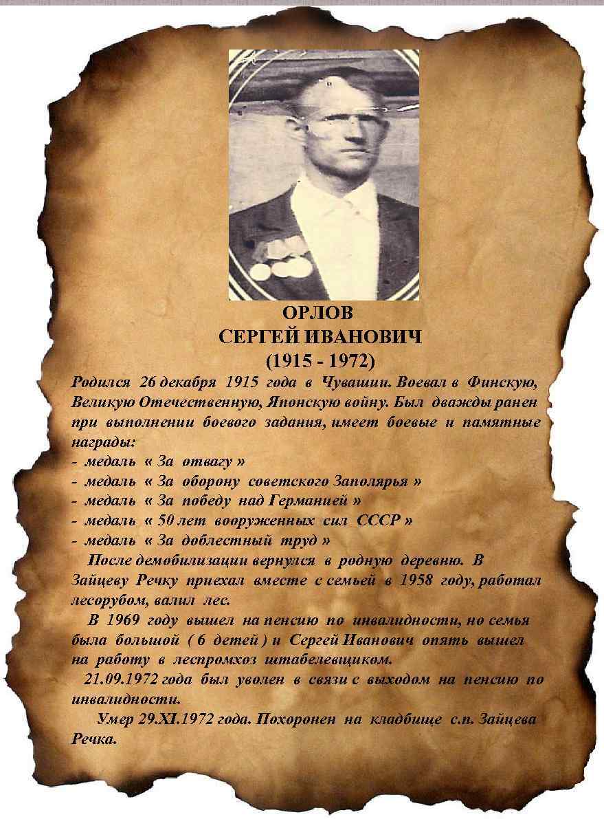 ОРЛОВ СЕРГЕЙ ИВАНОВИЧ (1915 - 1972) Родился 26 декабря 1915 года в Чувашии. Воевал