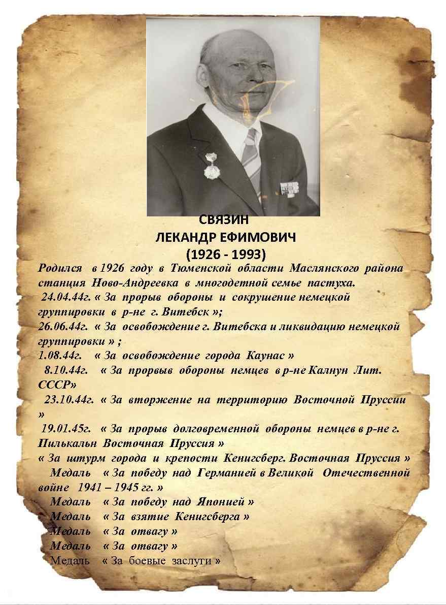 СВЯЗИН ЛЕКАНДР ЕФИМОВИЧ (1926 - 1993) Родился в 1926 году в Тюменской области Маслянского