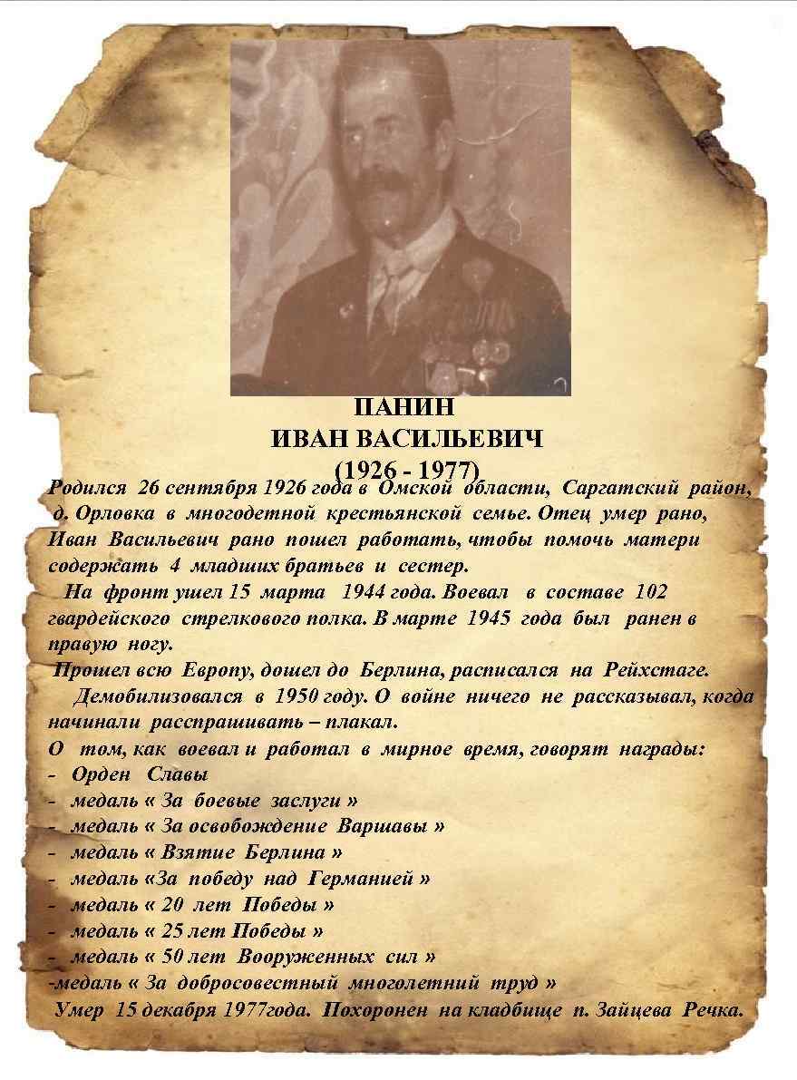 ПАНИН ИВАН ВАСИЛЬЕВИЧ (1926 - 1977) Родился 26 сентября 1926 года в Омской области,