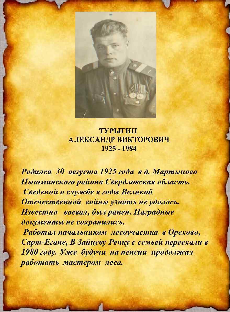 ТУРЫГИН АЛЕКСАНДР ВИКТОРОВИЧ 1925 - 1984 Родился 30 августа 1925 года в д. Мартыново