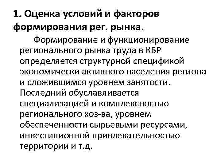 1. Оценка условий и факторов формирования рег. рынка. Формирование и функционирование регионального рынка труда