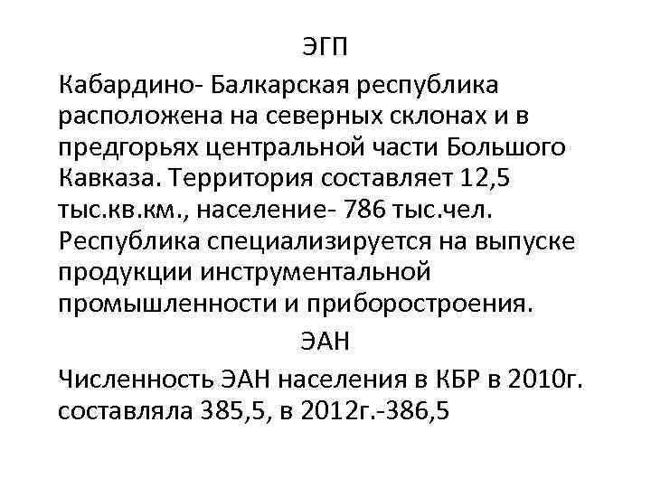 ЭГП Кабардино- Балкарская республика расположена на северных склонах и в предгорьях центральной части Большого