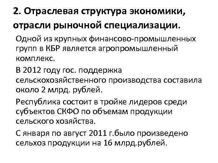 2. Отраслевая структура экономики, отрасли рыночной специализации. Одной из крупных финансово-промышленных групп в КБР