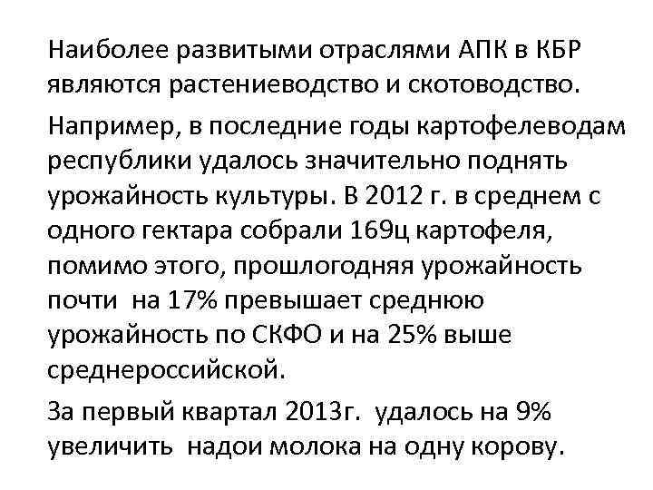 Наиболее развитыми отраслями АПК в КБР являются растениеводство и скотоводство. Например, в последние годы