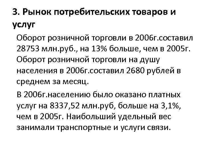 3. Рынок потребительских товаров и услуг Оборот розничной торговли в 2006 г. составил 28753