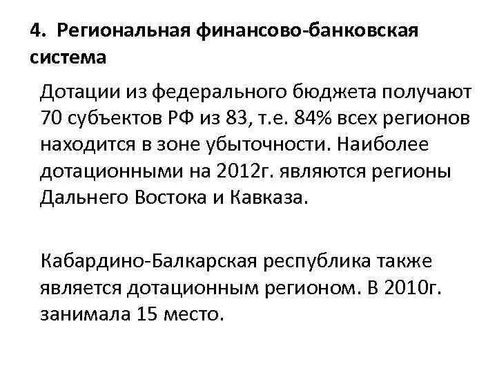 4. Региональная финансово-банковская система Дотации из федерального бюджета получают 70 субъектов РФ из 83,