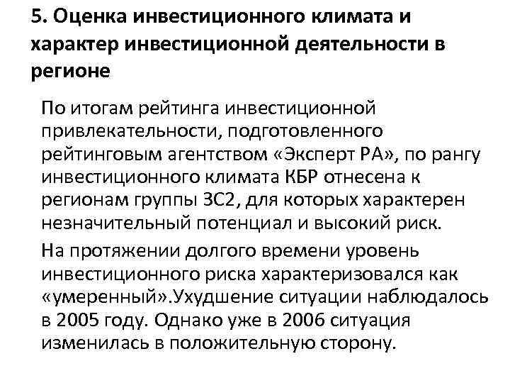 5. Оценка инвестиционного климата и характер инвестиционной деятельности в регионе По итогам рейтинга инвестиционной