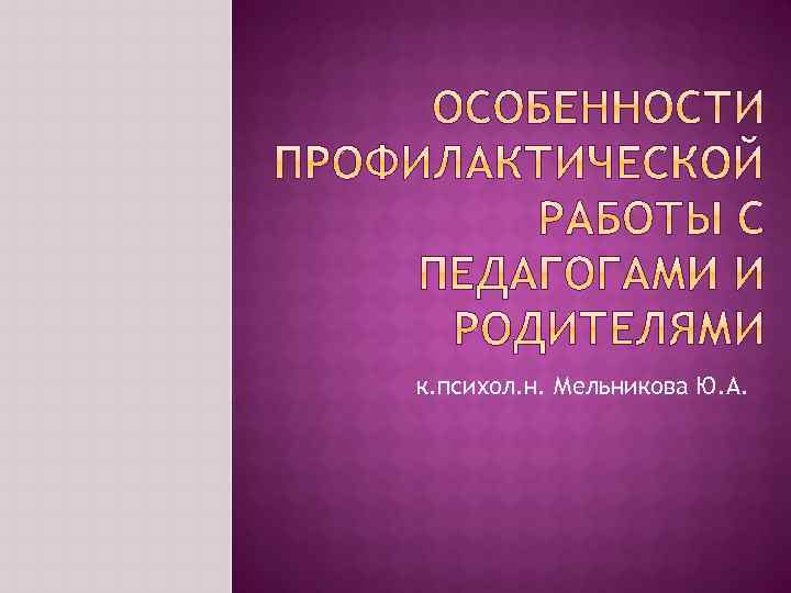 к. психол. н. Мельникова Ю. А. 