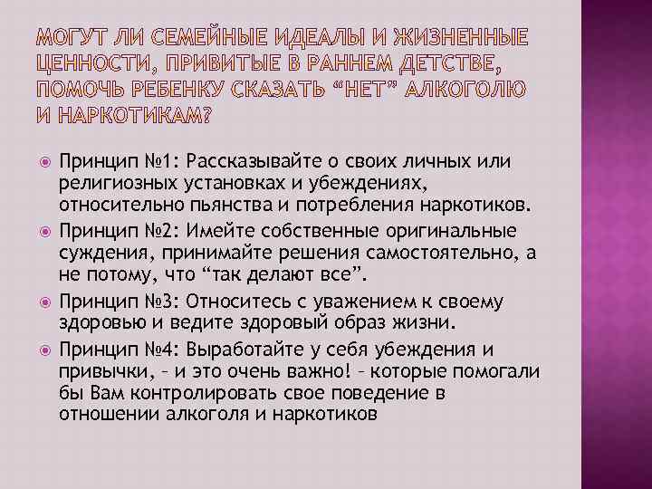  Принцип № 1: Рассказывайте о своих личных или религиозных установках и убеждениях, относительно