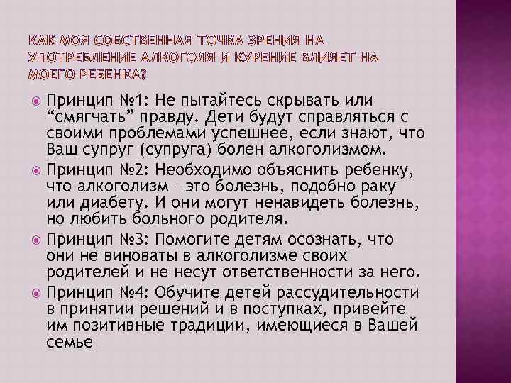 Принцип № 1: Не пытайтесь скрывать или “смягчать” правду. Дети будут справляться с своими