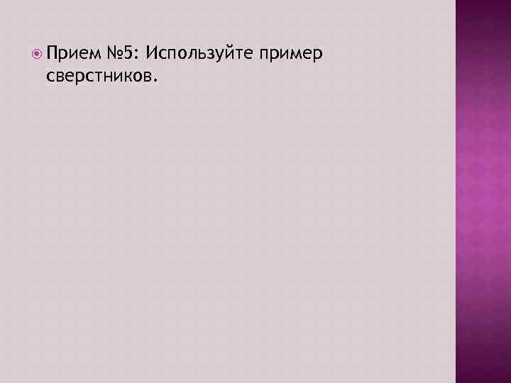  Прием № 5: Используйте пример сверстников. 