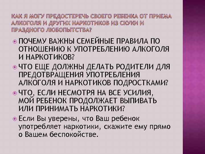  ПОЧЕМУ ВАЖНЫ СЕМЕЙНЫЕ ПРАВИЛА ПО ОТНОШЕНИЮ К УПОТРЕБЛЕНИЮ АЛКОГОЛЯ И НАРКОТИКОВ? ЧТО ЕЩЕ