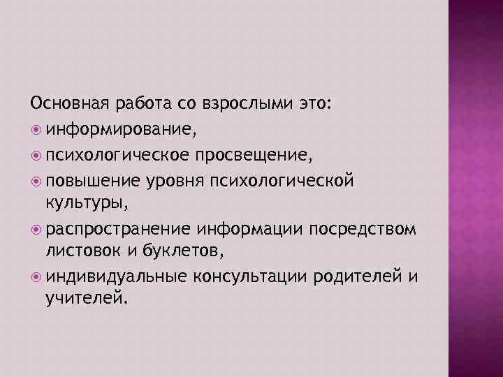 Основная работа со взрослыми это: информирование, психологическое просвещение, повышение уровня психологической культуры, распространение информации