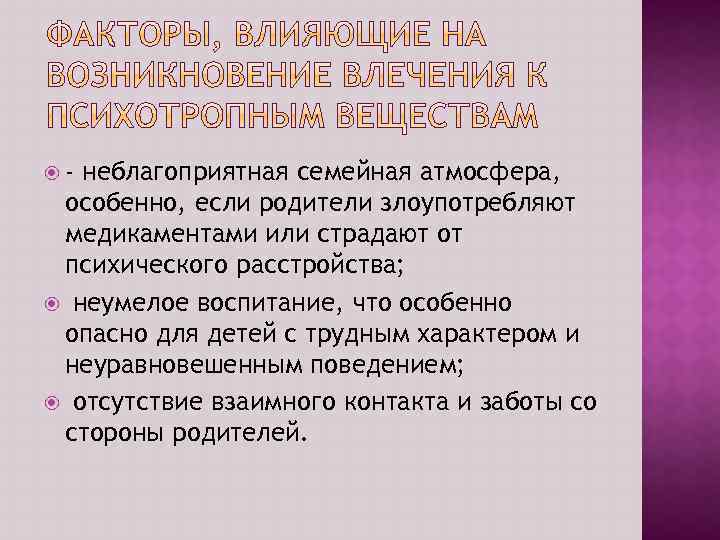  - неблагоприятная семейная атмосфера, особенно, если родители злоупотребляют медикаментами или страдают от психического
