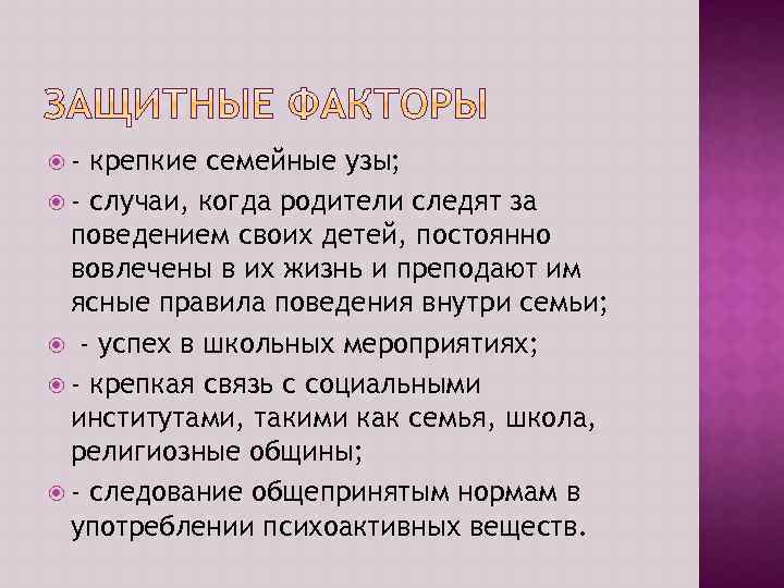  - крепкие семейные узы; - случаи, когда родители следят за поведением своих детей,