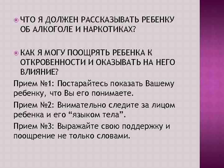  ЧТО Я ДОЛЖЕН РАССКАЗЫВАТЬ РЕБЕНКУ ОБ АЛКОГОЛЕ И НАРКОТИКАХ? КАК Я МОГУ ПООЩРЯТЬ