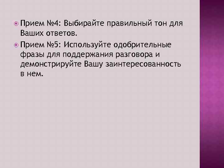  Прием № 4: Выбирайте правильный тон для Ваших ответов. Прием № 5: Используйте