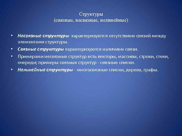 Структуры (связные, нелинейные) • Несвязные структуры характеризуются отсутствием связей между элементами структуры. • Связные