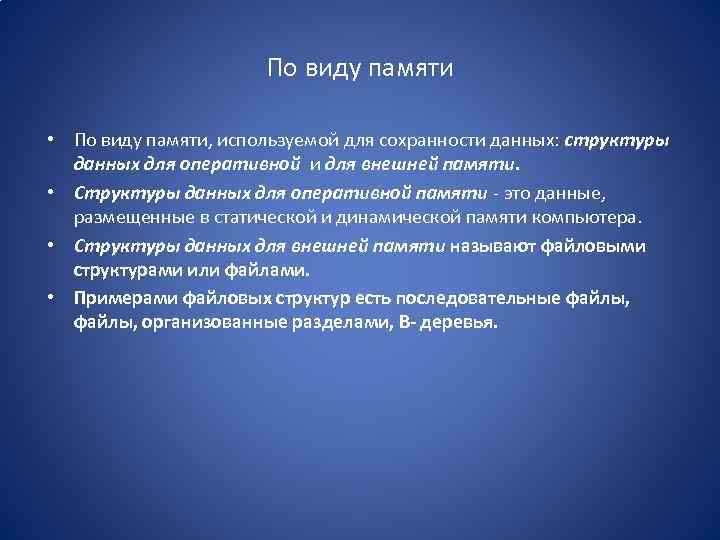 По виду памяти • По виду памяти, используемой для сохранности данных: структуры данных для